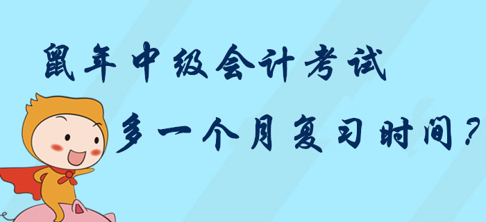 2020年中级会计考试多一个月复习时间？中级考生“鼠”你最棒！