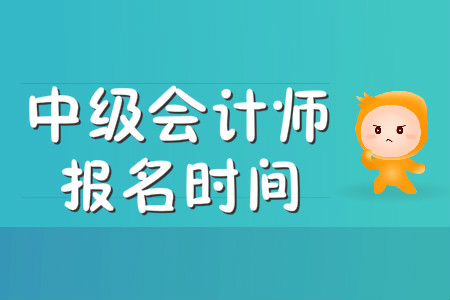 中级会计师报名时间已公布！2020年3月10日开始！