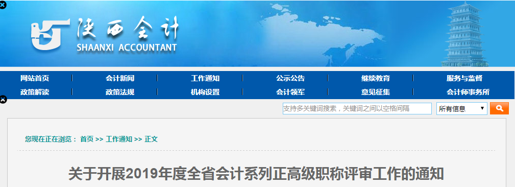 陕西省2019年度正高级会计师评审申报工作通知