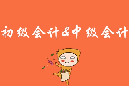 中级会计师和初级会计师考试哪个难度更高？