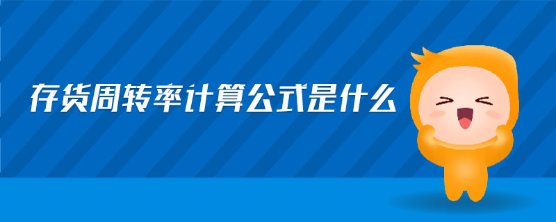 存货周转率计算公式是什么