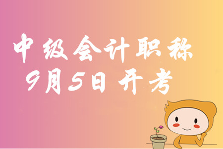 中级会计职称考试时间2020年9月5日开始！