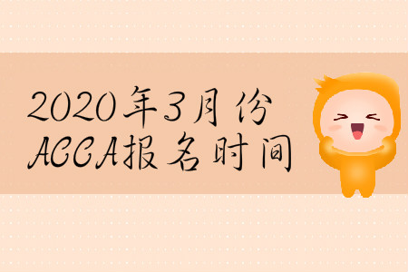 2020年3月份河北省ACCA报名时间是什么时候