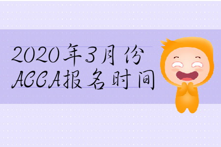 2020年3月份山西省ACCA报名时间是哪天？