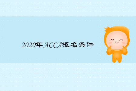 2020年ACCA报名条件是什么