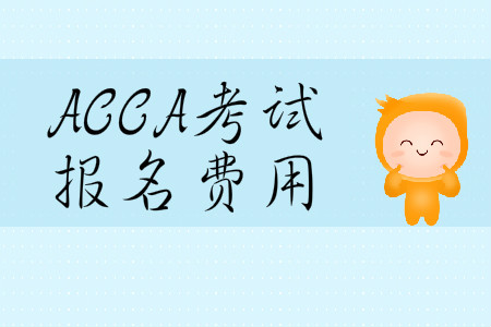 2020年3月份天津市ACCA报名费用是多少？