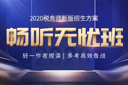 税务师2020年畅听无忧班