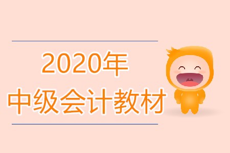 2020年中级会计的教材什么时候出来呢?