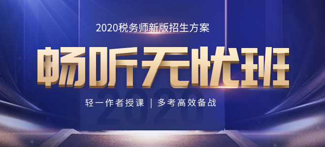 2020年税务师新版招生方案