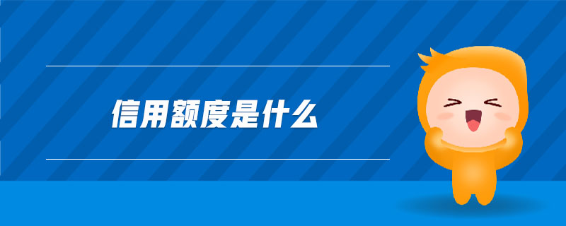 信用额度是什么