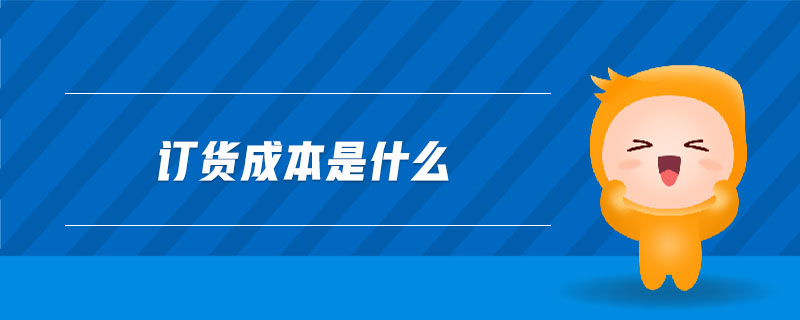 订货成本是什么