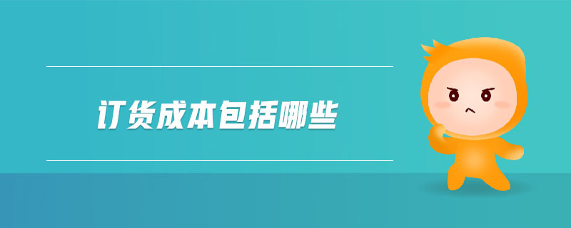 订货成本包括哪些