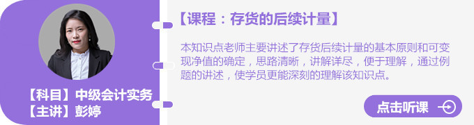 彭婷老师存货的后续计量