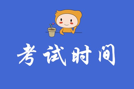 2020年初级会计职称考试时间共几天？