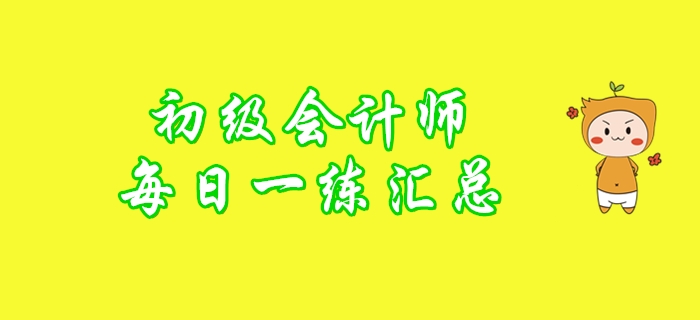 2020年初级会计师1月每日一练题库汇总