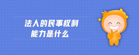 法人的民事权利能力是什么