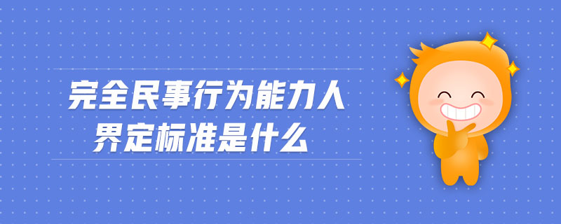 完全民事行为能力人界定标准是什么