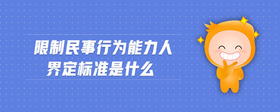 限制民事行为能力人界定标准是什么