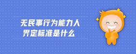 无民事行为能力人界定标准是什么