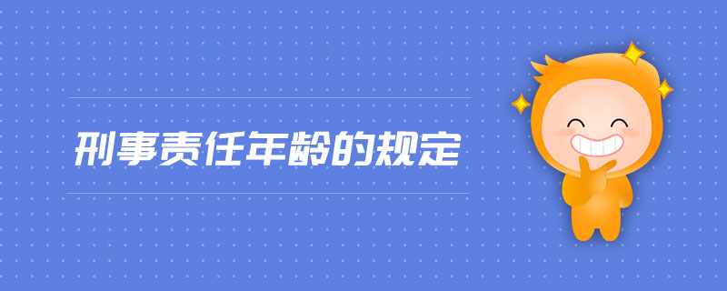 刑事责任年龄的规定