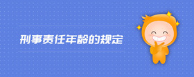 刑事责任年龄的规定