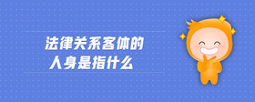 法律关系客体的人身是指什么