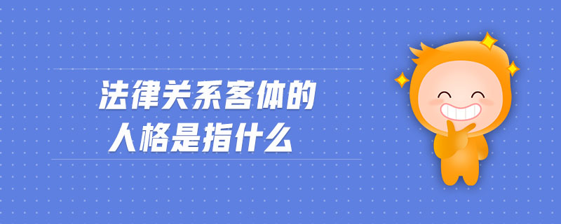 法律关系客体的人格是指什么