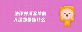 法律关系客体的人造物是指什么