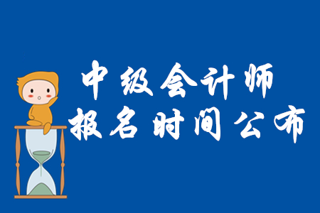 2020年中级会计报名时间公布了吗？