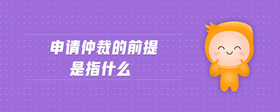 申请仲裁的前提是指什么