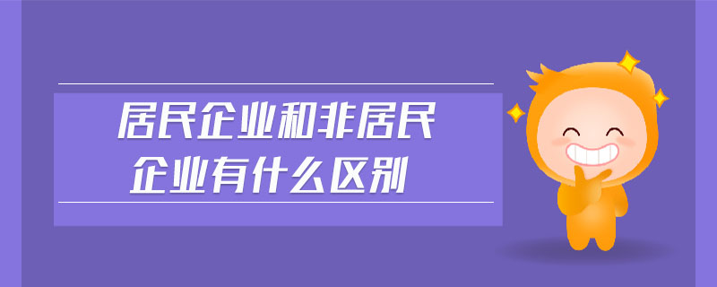 居民企业和非居民企业有什么区别