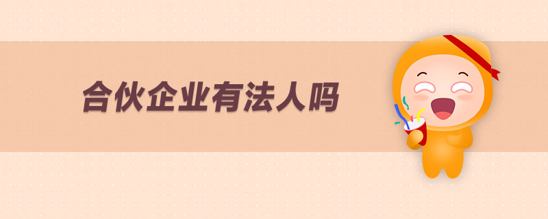 合伙企业有法人吗