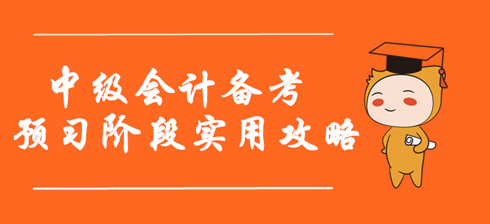 2020年中级会计备考预习阶段实用攻略！指南+资料不看后悔！