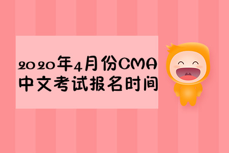 2020年重庆市4月份cma中文考试报名时间