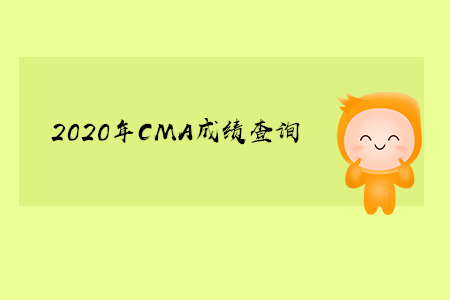 2020年浙江cma成绩查询是什么时候