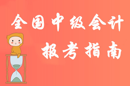 2020年全国中级会计职称报考指南！以下考务信息建议收藏！