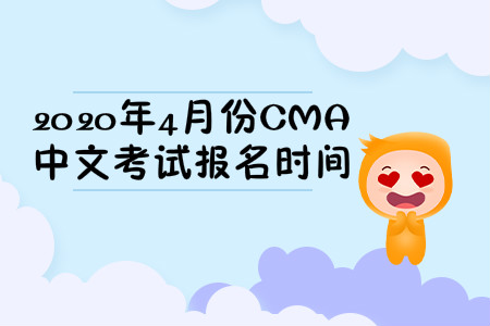 2020年湖南省4月份cma中文考试报名时间