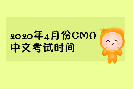 2020年山东省4月份cma中文考试时间