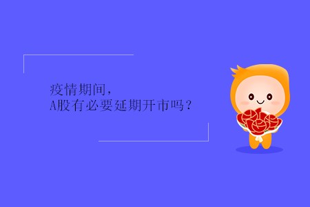 疫情期间，A股有必要延期开市吗？