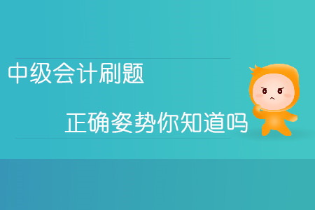 熟能生巧勤能补拙！中级会计刷题的正确姿势你知道吗？