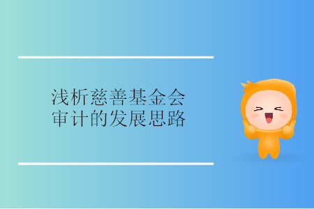 浅析慈善基金会审计的发展思路