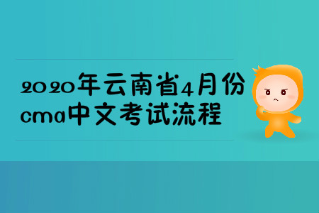 2020年云南省4月份cma中文考试流程