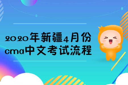 2020年新疆4月份cma中文考试流程