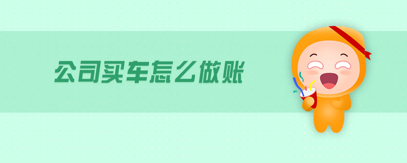 公司买车怎么做账