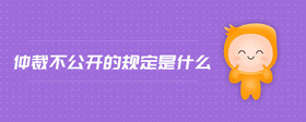 仲裁不公开的规定是什么