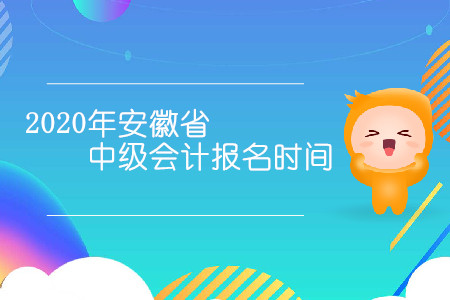 2020年安徽省中级会计报名时间是几月几日？