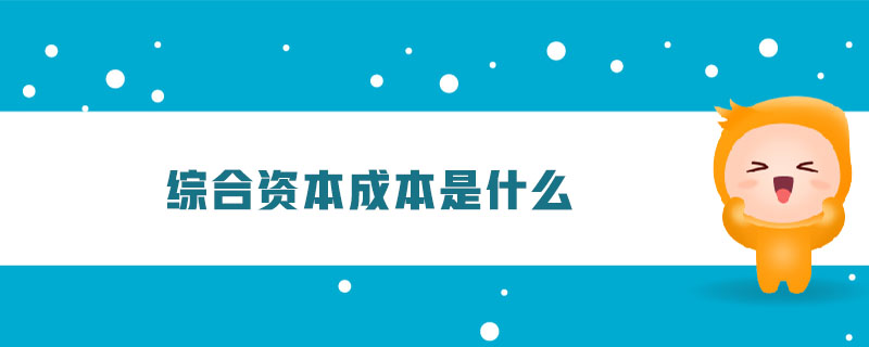 综合资本成本是什么