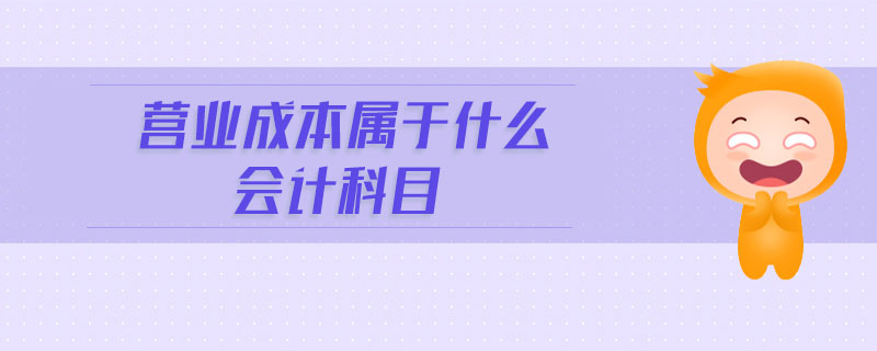 营业成本属于什么会计科目