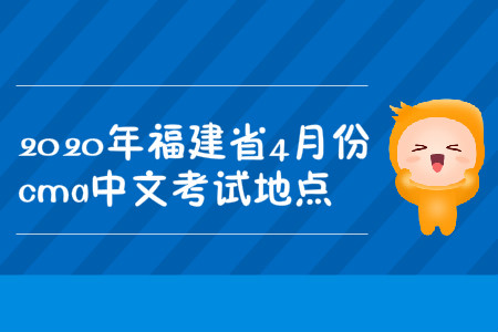 2020年福建省4月份cma中文考试地点