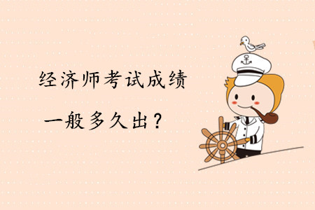 中级经济师考试成绩一般多久出成绩？要等到第二年吗？